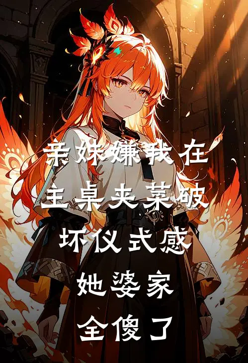 亲妹嫌我在主桌夹菜破坏仪式感，她婆家全傻了