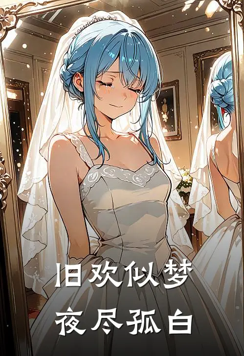 旧欢似梦，夜尽孤白