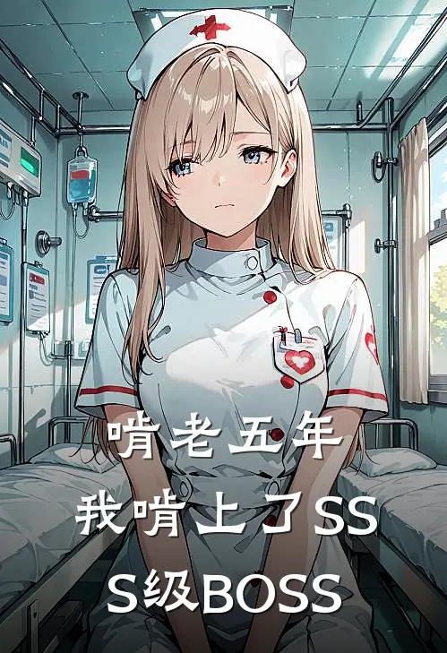 啃老五年，我啃上了SSS级BOSS