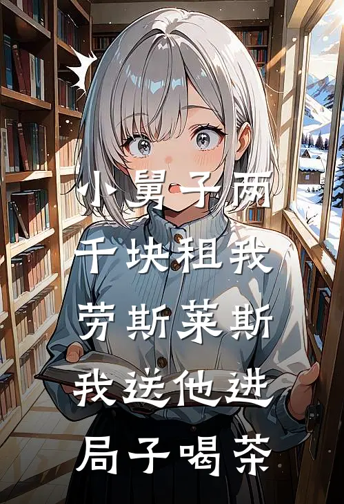 小舅子两千块租我劳斯莱斯，我送他进局子喝茶
