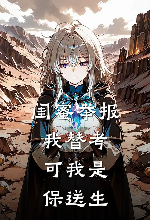 闺蜜举报我替考，可我是保送生