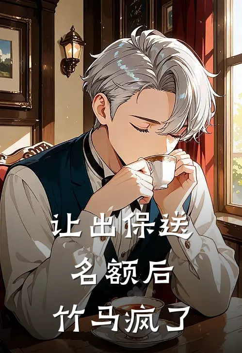 让出保送名额后，竹马疯了