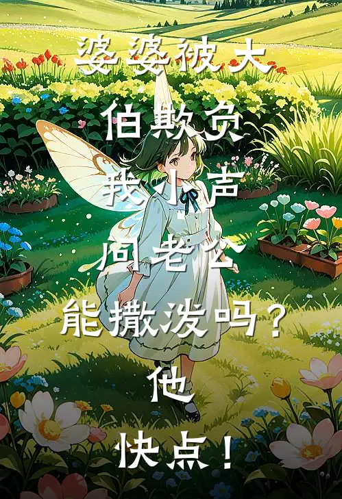 婆婆被大伯欺负，我小声问老公：能撒泼吗？他：快点！