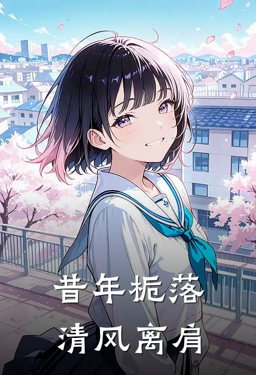 昔年栀落，清风离肩