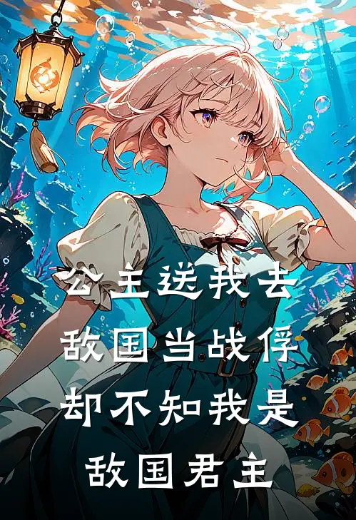 公主送我去敌国当战俘，却不知我是敌国君主