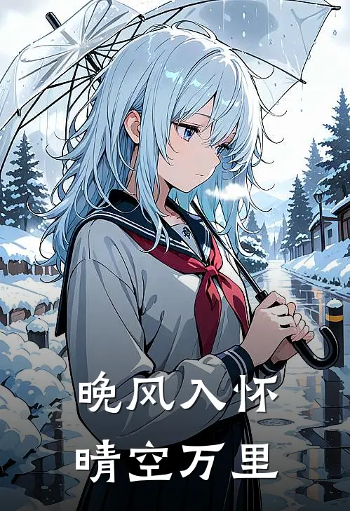 晚风入怀晴空万里