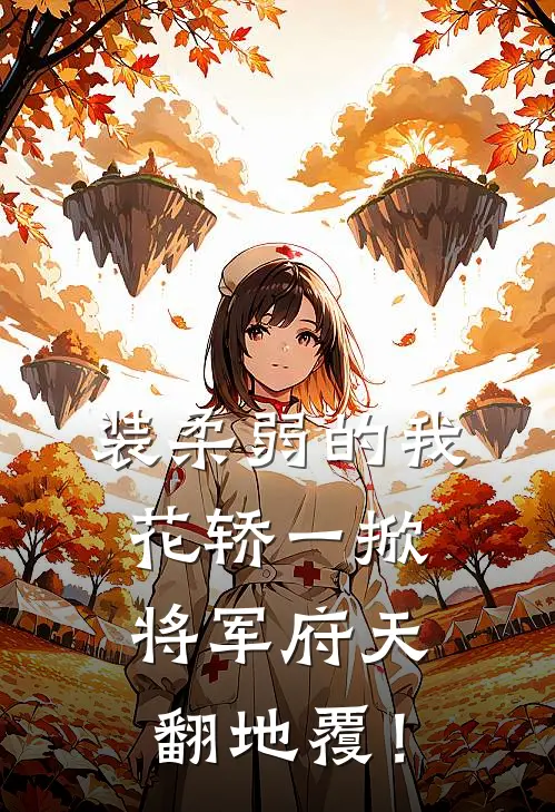 装柔弱的我花轿一掀，将军府天翻地覆！