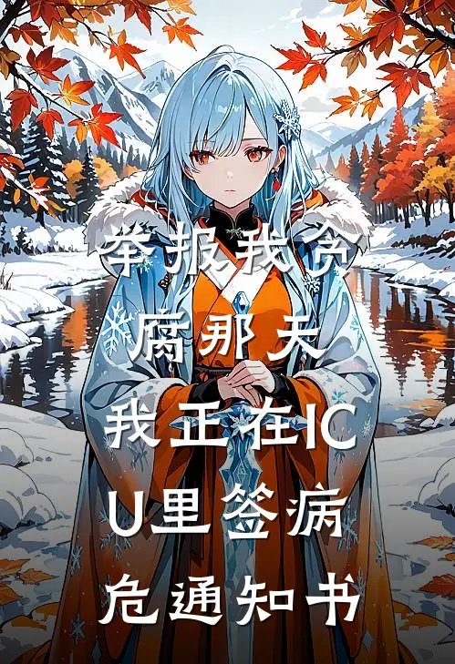 举报我贪腐那天，我正在ICU里签病危通知书