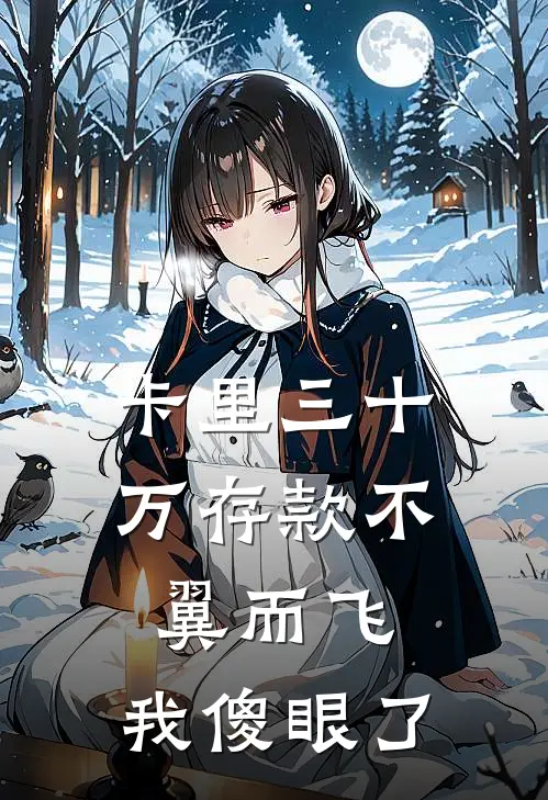 卡里三十万存款不翼而飞，我傻眼了