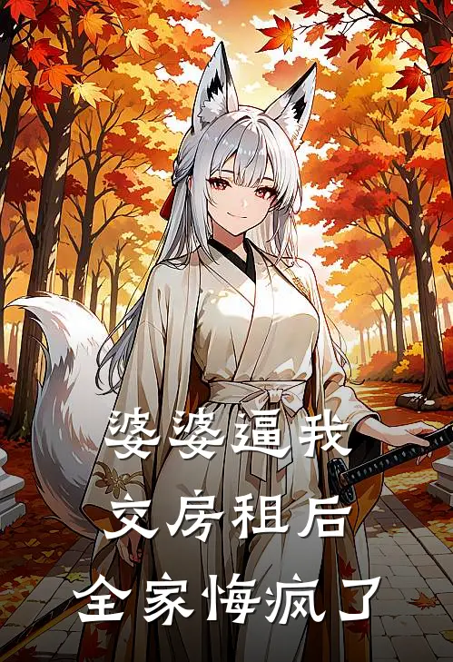 婆婆逼我交房租后，全家悔疯了