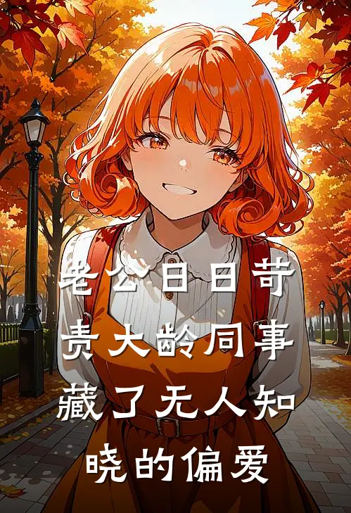 老公日日苛责大龄同事，藏了无人知晓的偏爱