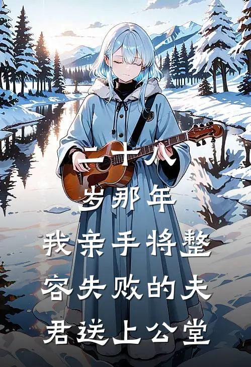 二十八岁那年，我亲手将整容失败的夫君送上公堂
