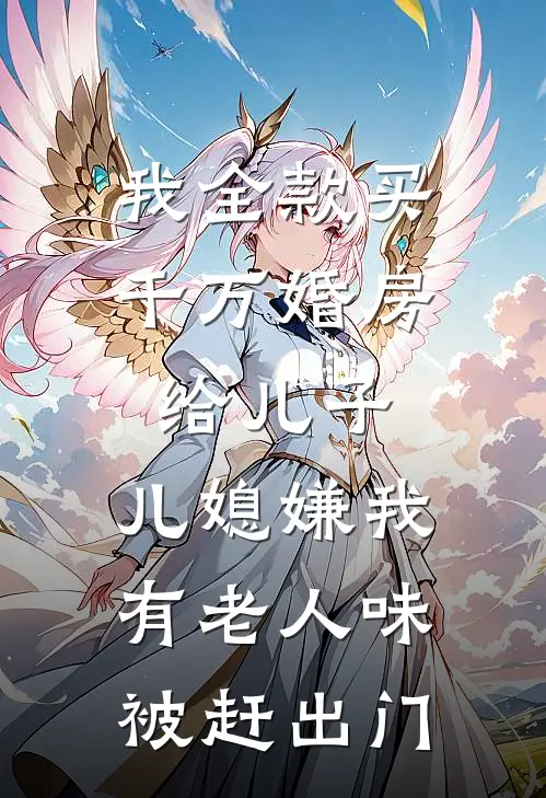 我全款买千万婚房给儿子，儿媳嫌我有老人味被赶出门
