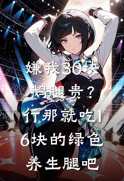 嫌我30块鹅腿贵？行，那就吃16块的绿色养生腿吧