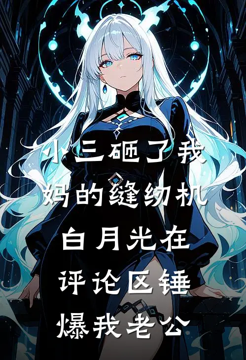 小三砸了我妈的缝纫机，白月光在评论区锤爆我老公
