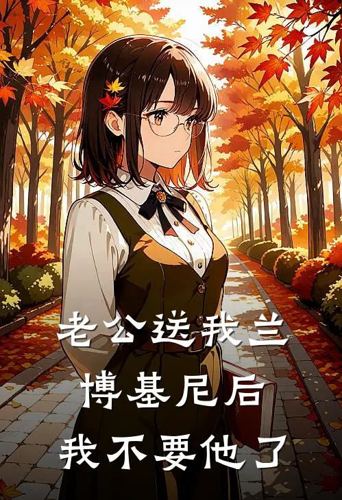 老公送我兰博基尼后，我不要他了