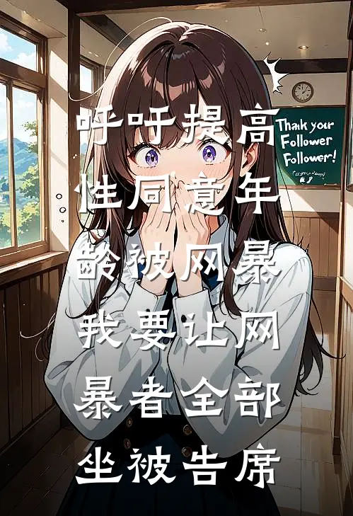 呼吁提高性同意年龄被网暴，我要让网暴者全部坐被告席