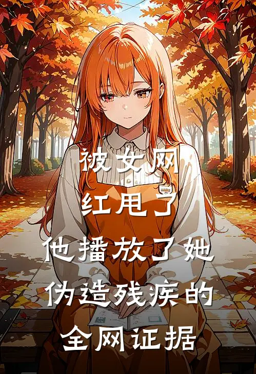 被女网红甩了，他播放了她伪造残疾的全网证据