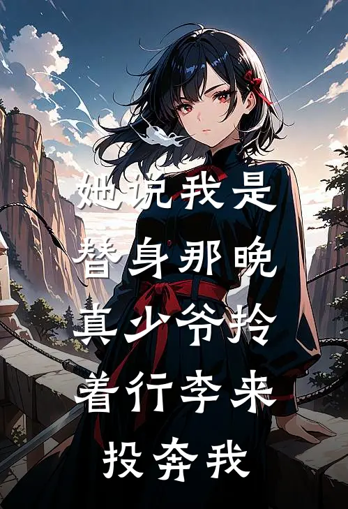 她说我是替身那晚，真少爷拎着行李来投奔我
