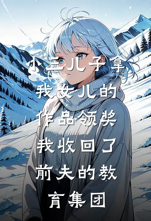 小三儿子拿我女儿的作品领奖，我收回了前夫的教育集团