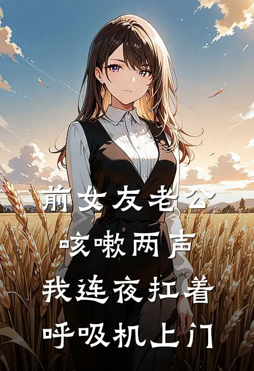 前女友老公咳嗽两声，我连夜扛着呼吸机上门