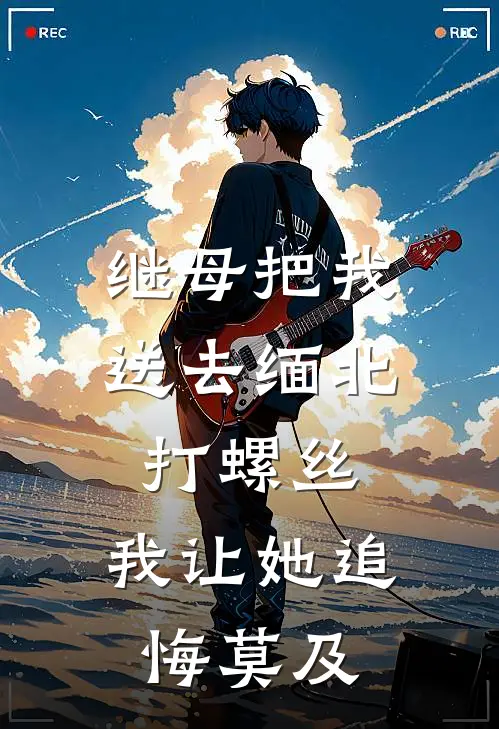 继母把我送去缅北打螺丝，我让她追悔莫及