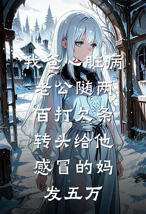 我爸心脏病老公随两百打欠条，转头给他感冒的妈发五万