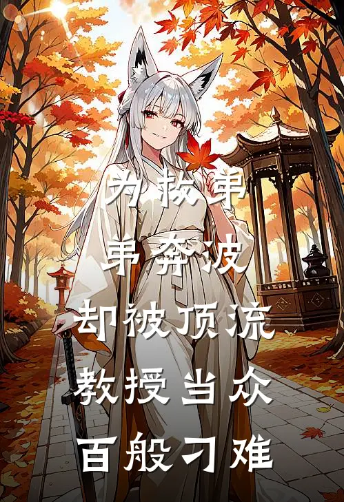 为救弟弟奔波，却被顶流教授当众百般刁难