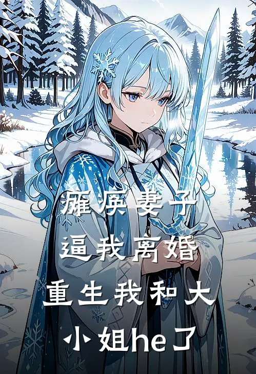 瘫痪妻子逼我离婚，重生我和大小姐he了