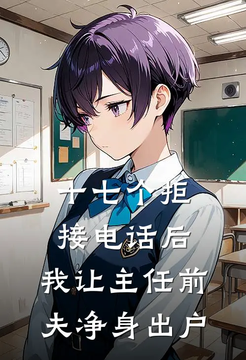 十七个拒接电话后，我让主任前夫净身出户