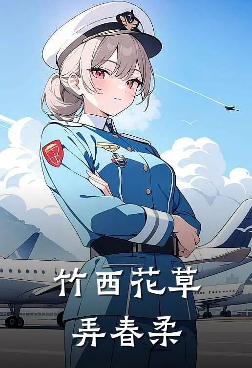 竹西花草弄春柔