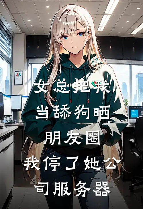 女总把我当舔狗晒朋友圈，我停了她公司服务器
