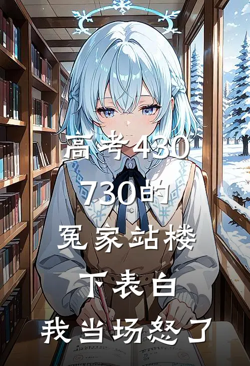 高考430，730的冤家站楼下表白，我当场怒了
