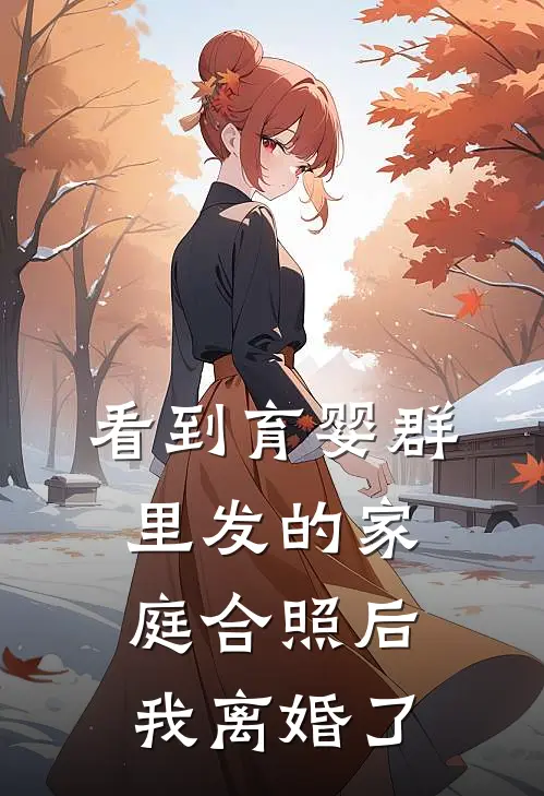 看到育婴群里发的家庭合照后，我离婚了