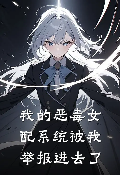 我的恶毒女配系统被我举报进去了