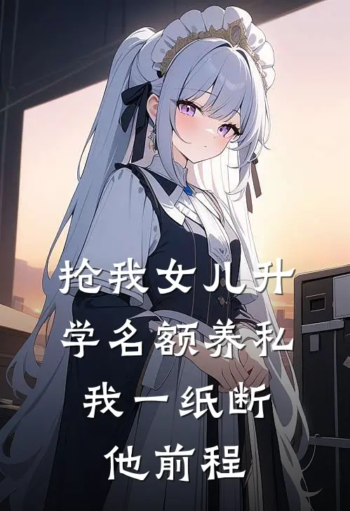 抢我女儿升学名额养私，我一纸断他前程