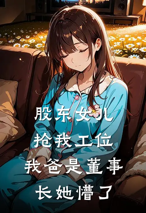 股东女儿抢我工位，我爸是董事长她懵了