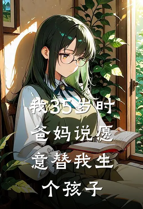 我35岁时，爸妈说愿意替我生个孩子