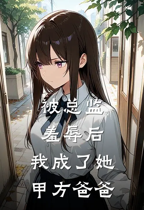 被总监羞辱后，我成了她甲方爸爸