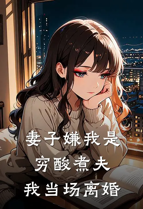 妻子嫌我是穷酸煮夫，我当场离婚