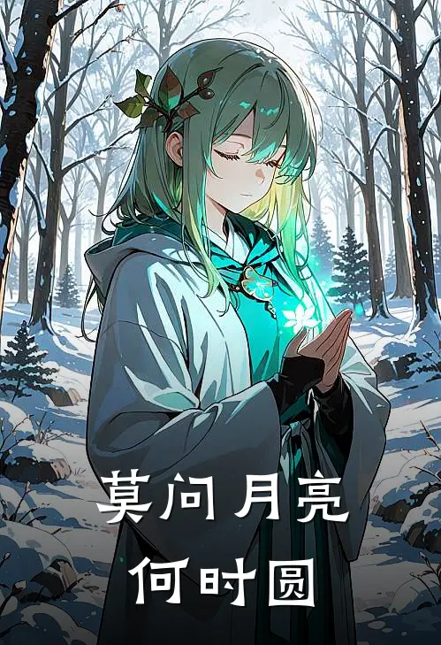 莫问月亮何时圆