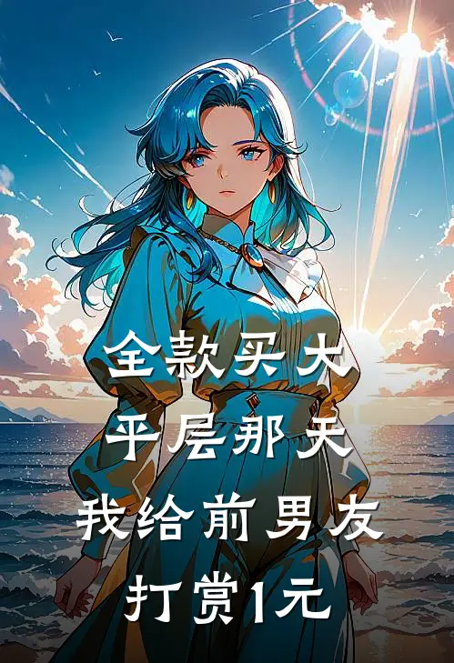 全款买大平层那天，我给前男友打赏1元