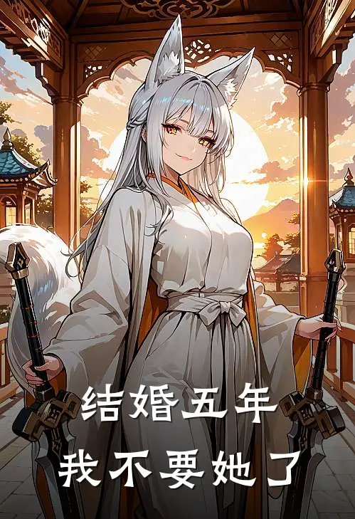结婚五年，我不要她了