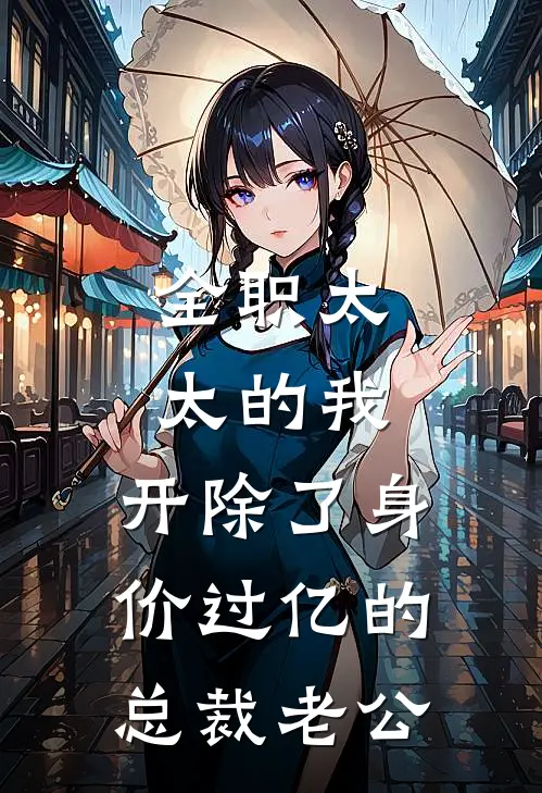 全职太太的我，开除了身价过亿的总裁老公
