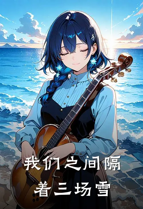 我们之间隔着三场雪