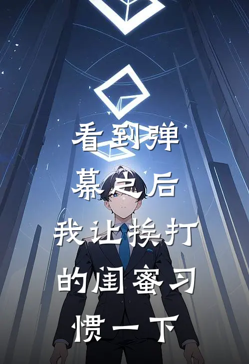 看到弹幕之后，我让挨打的闺蜜习惯一下