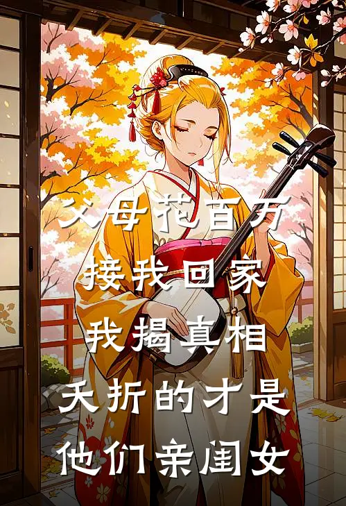 父母花百万接我回家，我揭真相：夭折的才是他们亲闺女