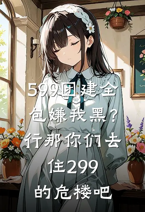 599团建全包嫌我黑？行，那你们去住299的危楼吧