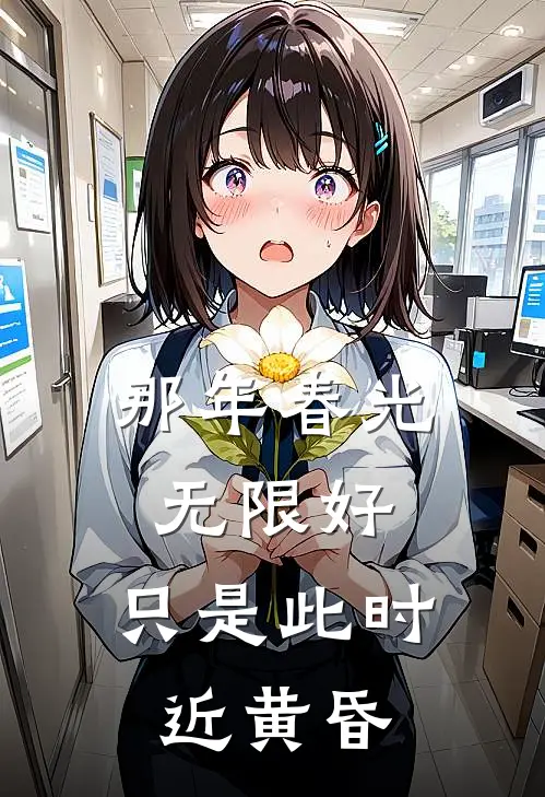 那年春光无限好，只是此时近黄昏