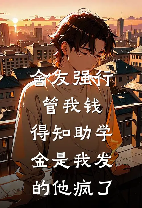 舍友强行管我钱，得知助学金是我发的他疯了